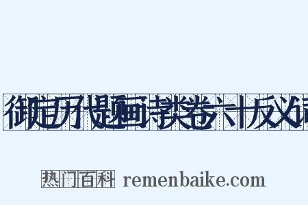 御定历代题画诗类卷六十反义词是什么意思的图片